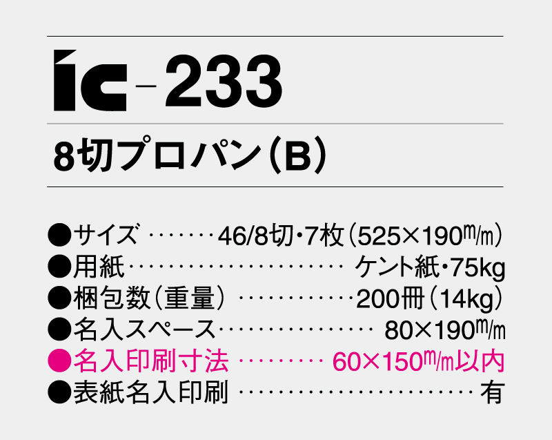 2027年 IC-233 8切プロパン(B)【壁掛けカレンダー】【名入れ印刷 無印50部から】-3