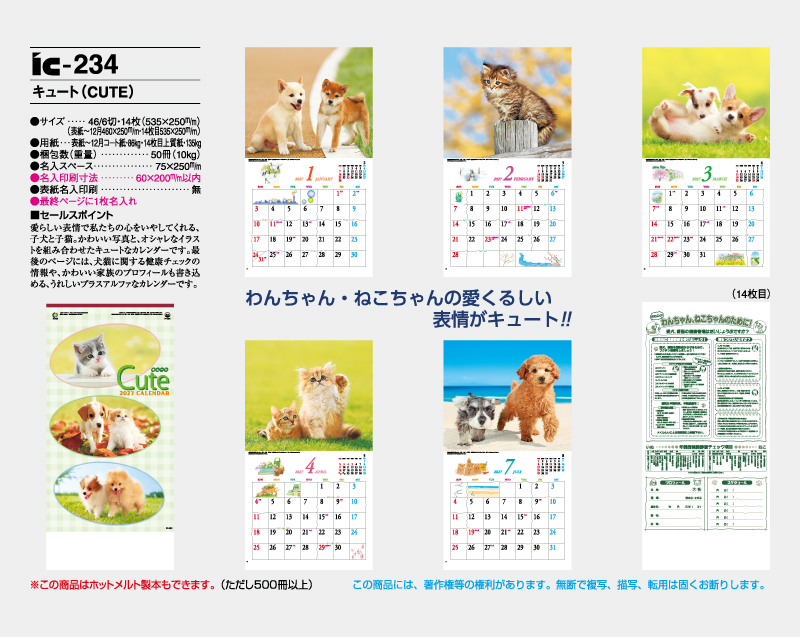 2027年 IC-234キュート(CUTE)【壁掛けカレンダー】【名入れ印刷 無印50部から】-2