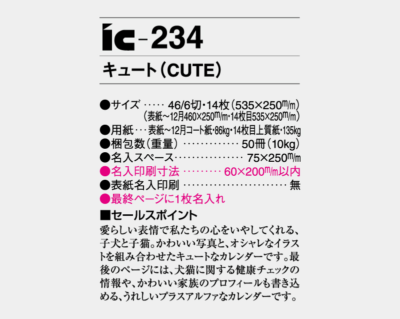 2027年 IC-234キュート(CUTE)【壁掛けカレンダー】【名入れ印刷 無印50部から】-3