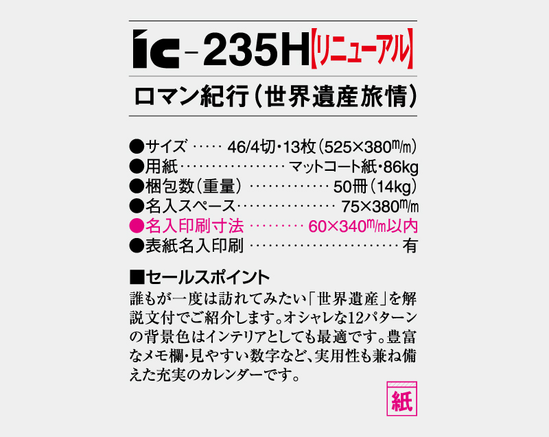 【リニューアル】2027年 IC-235H ロマン紀行(世界遺産旅情)【壁掛けカレンダー】【名入れ印刷 無印50部から】-3