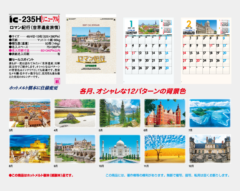 【リニューアル】2027年 IC-235H ロマン紀行(世界遺産旅情)【壁掛けカレンダー】【名入れ印刷 無印50部から】-2