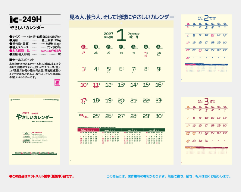 2027年 IC-249H やさしいカレンダー【壁掛けカレンダー】【名入れ印刷 無印50部から】-2