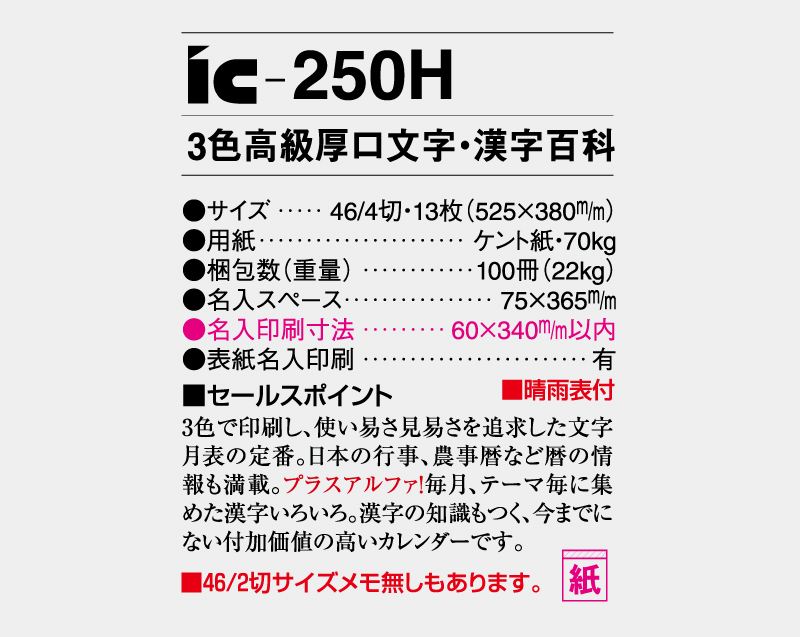 2027年 IC-250H 3色高級厚口文字・漢字百科【壁掛けカレンダー】【名入れ印刷 無印50部から】-3