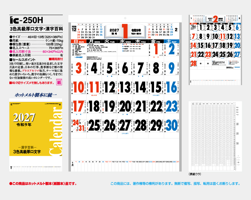 2027年 IC-250H 3色高級厚口文字・漢字百科【壁掛けカレンダー】【名入れ印刷 無印50部から】-2