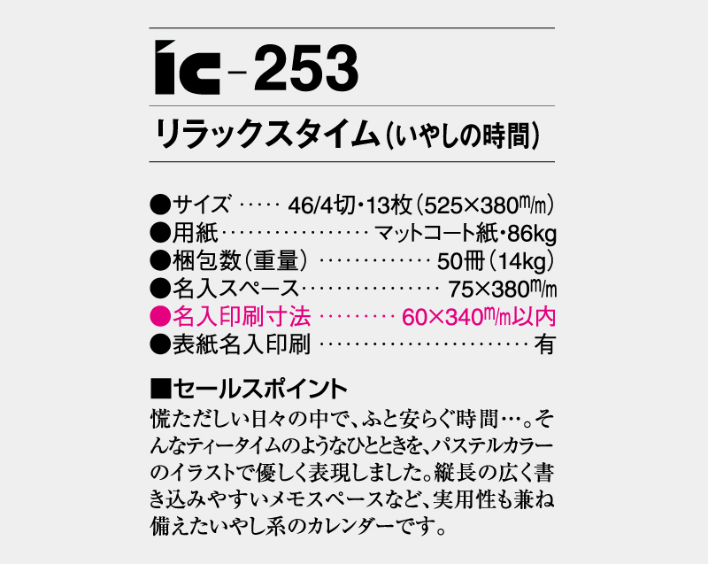 2027年 IC-253 リラックス タイム(いやしの時間)【壁掛けカレンダー】【名入れ印刷 無印50部から】-3