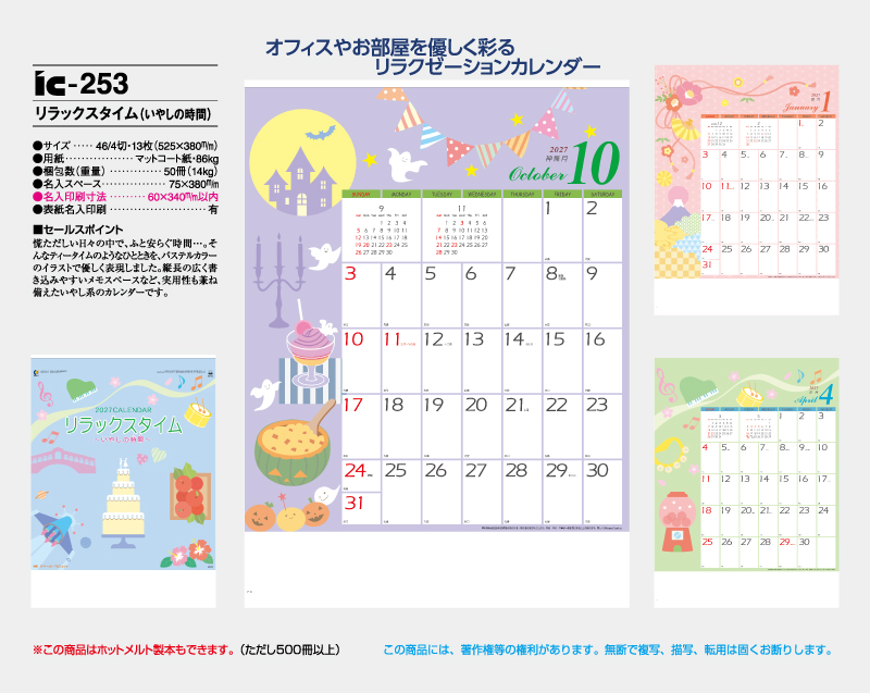 2027年 IC-253 リラックス タイム(いやしの時間)【壁掛けカレンダー】【名入れ印刷 無印50部から】-2