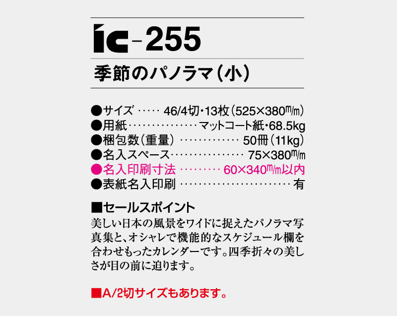 2027年 IC-255 季節のパノラマ(小)【壁掛けカレンダー】【名入れ印刷 無印50部から】-3