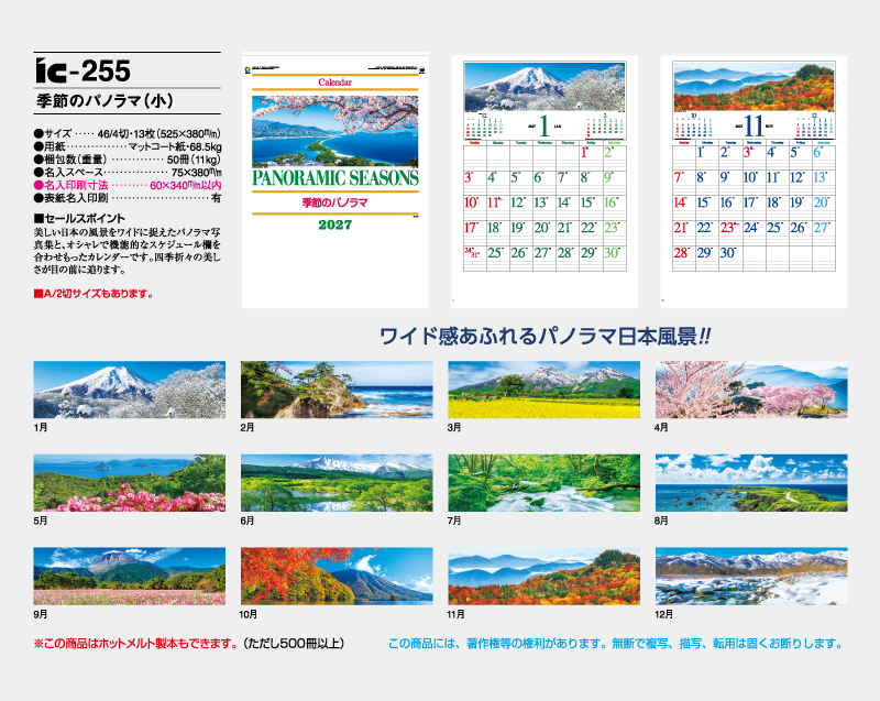2027年 IC-255 季節のパノラマ(小)【壁掛けカレンダー】【名入れ印刷 無印50部から】-2