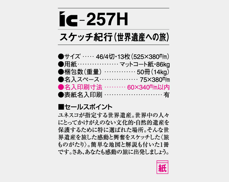 2027年 IC-257H スケッチ紀行(世界遺産への旅)【壁掛けカレンダー】【名入れ印刷 無印50部から】-3