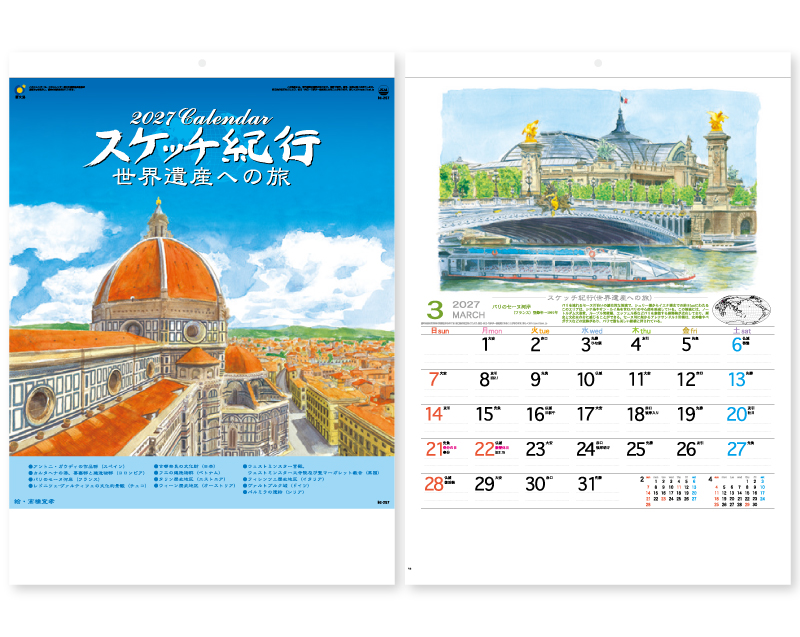 2027年 IC-257H スケッチ紀行(世界遺産への旅)【壁掛けカレンダー】【名入れ印刷 無印50部から】