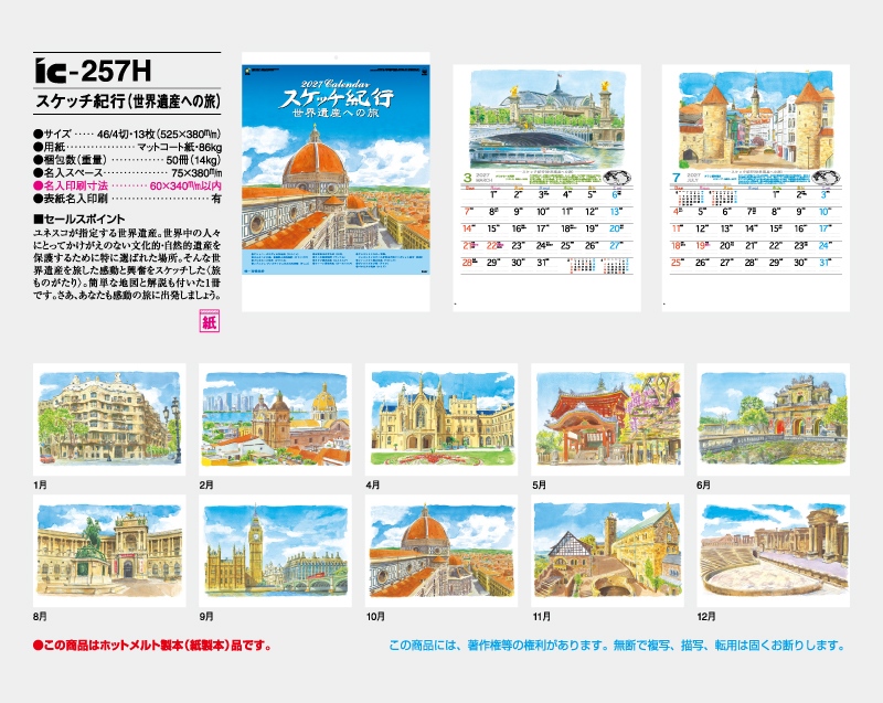 2027年 IC-257H スケッチ紀行(世界遺産への旅)【壁掛けカレンダー】【名入れ印刷 無印50部から】-2