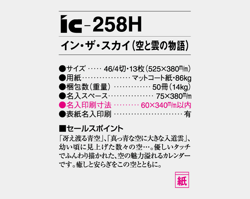 2027年 IC-258H イン・ザ・スカイ(空と雲の物語)【壁掛けカレンダー】【名入れ印刷 無印50部から】-3