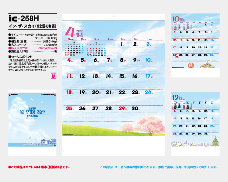 2027年 IC-258H イン・ザ・スカイ(空と雲の物語)【壁掛けカレンダー】【名入れ印刷 無印50部から】-2