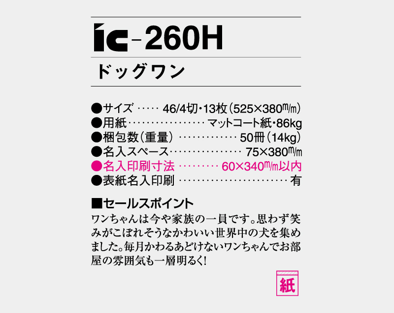 2027年 IC-260H ドッグワン【壁掛けカレンダー】【名入れ印刷 無印50部から】-3