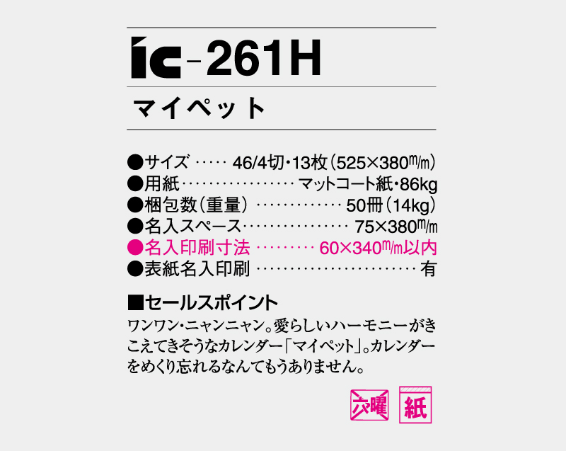 2027年 IC-261H(NK-109) マイペット【壁掛けカレンダー】【名入れ印刷 無印50部から】-3
