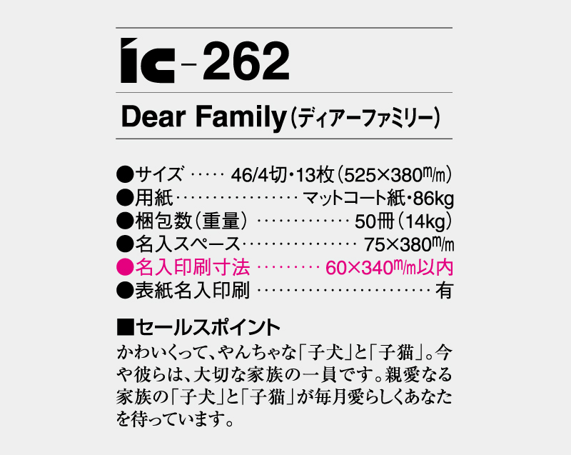 2027年 IC-262 Dear Family(ディアーファミリー）【壁掛けカレンダー】【名入れ印刷 無印50部から】-3