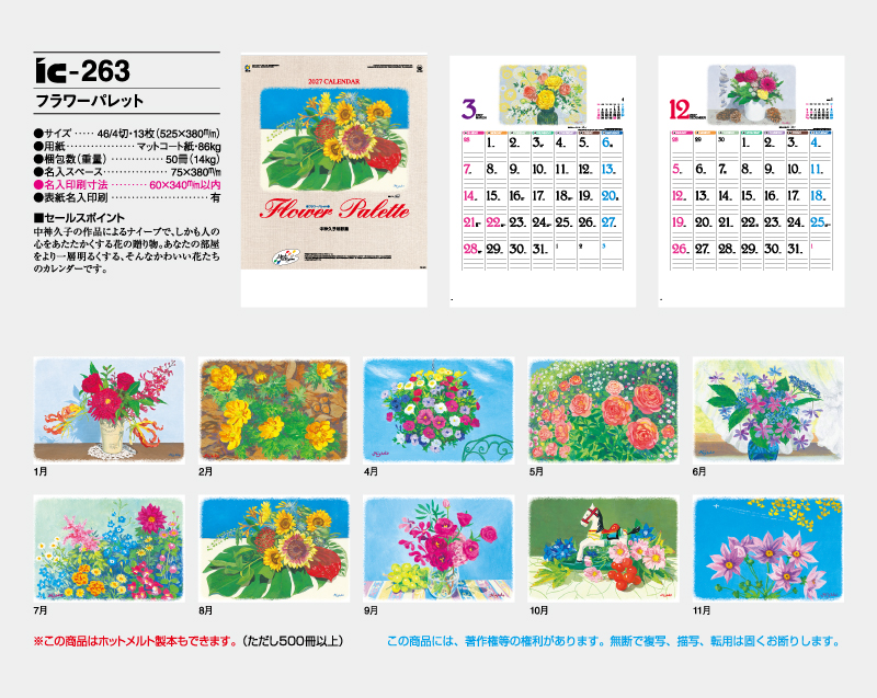 2027年 IC-263 フラワーパレット【壁掛けカレンダー】【名入れ印刷 無印50部から】-2