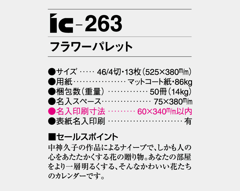 2027年 IC-263 フラワーパレット【壁掛けカレンダー】【名入れ印刷 無印50部から】-3