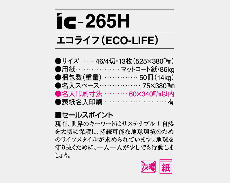 2027年 IC-265H エコライフ(ECO-LIFE)【壁掛けカレンダー】【名入れ印刷 無印50部から】-3