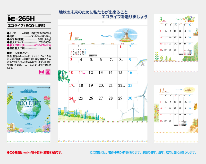 2027年 IC-265H エコライフ(ECO-LIFE)【壁掛けカレンダー】【名入れ印刷 無印50部から】-2