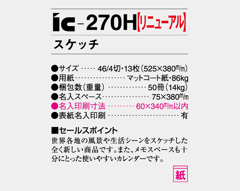 2027年 IC-270H スケッチ【壁掛けカレンダー】【名入れ印刷 無印50部から】-3