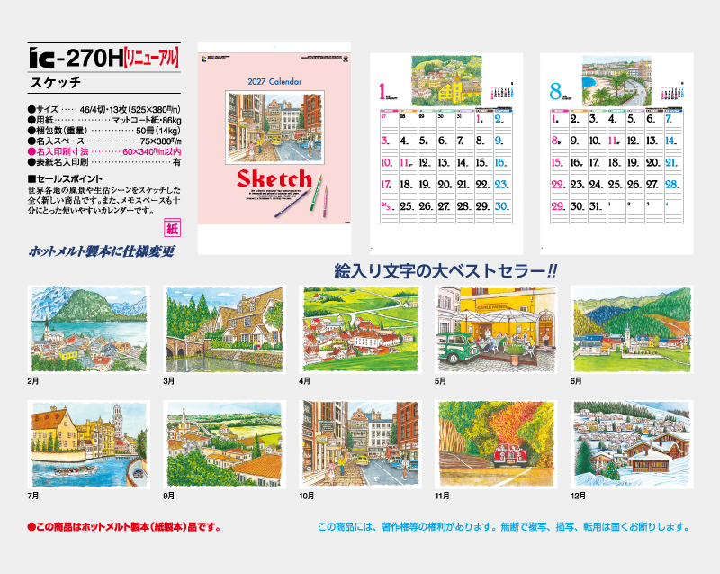 2027年 IC-270H スケッチ【壁掛けカレンダー】【名入れ印刷 無印50部から】-2