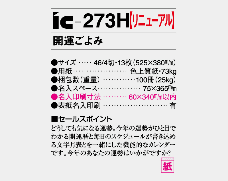 【リニューアル】2027年 IC-273H 開運ごよみ【壁掛けカレンダー】【名入れ印刷 無印50部から】-3