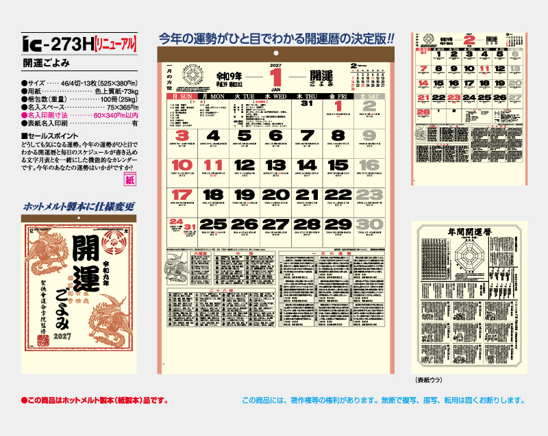 【リニューアル】2027年 IC-273H 開運ごよみ【壁掛けカレンダー】【名入れ印刷 無印50部から】-2