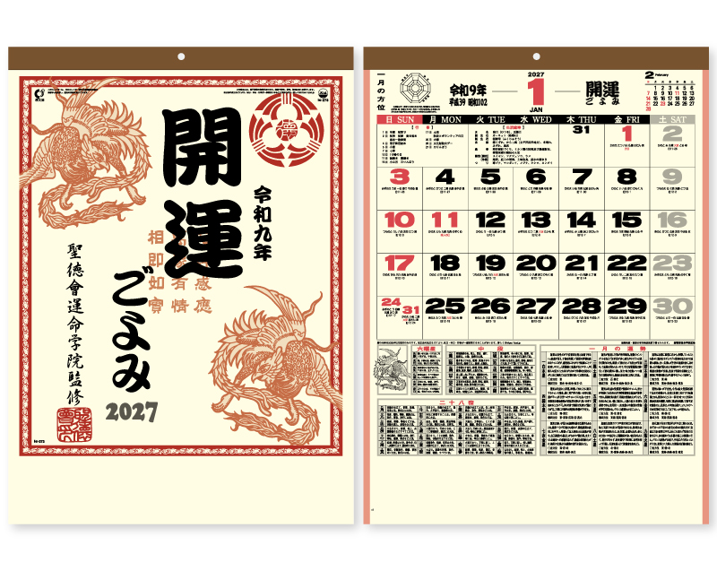 【リニューアル】2027年 IC-273H 開運ごよみ【壁掛けカレンダー】【名入れ印刷 無印50部から】