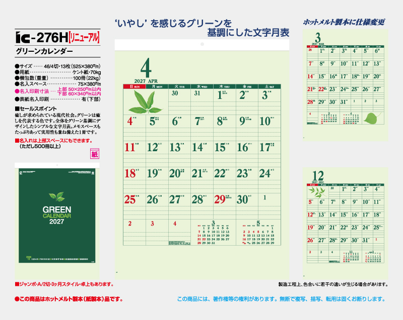 【リニューアル】2027年 IC-276H グリーンカレンダー【壁掛けカレンダー】【名入れ印刷 無印50部から】-2