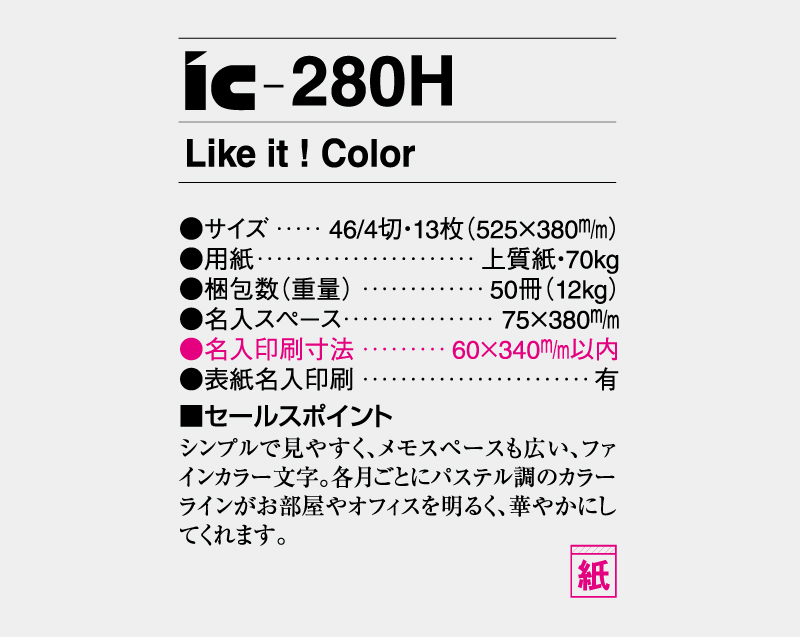 2027年 IC-280H Like it ! Color 【壁掛けカレンダー】【名入れ印刷 無印50部から】-3