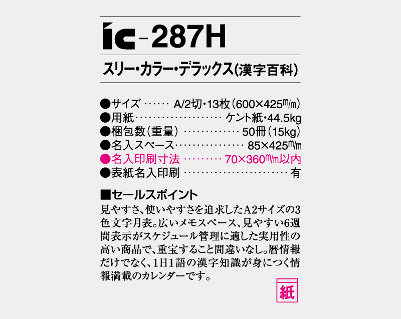 2027年 IC-287H スリー・カラー・デラックス(漢字百科)【壁掛けカレンダー】【名入れ印刷 無印50部から】-3