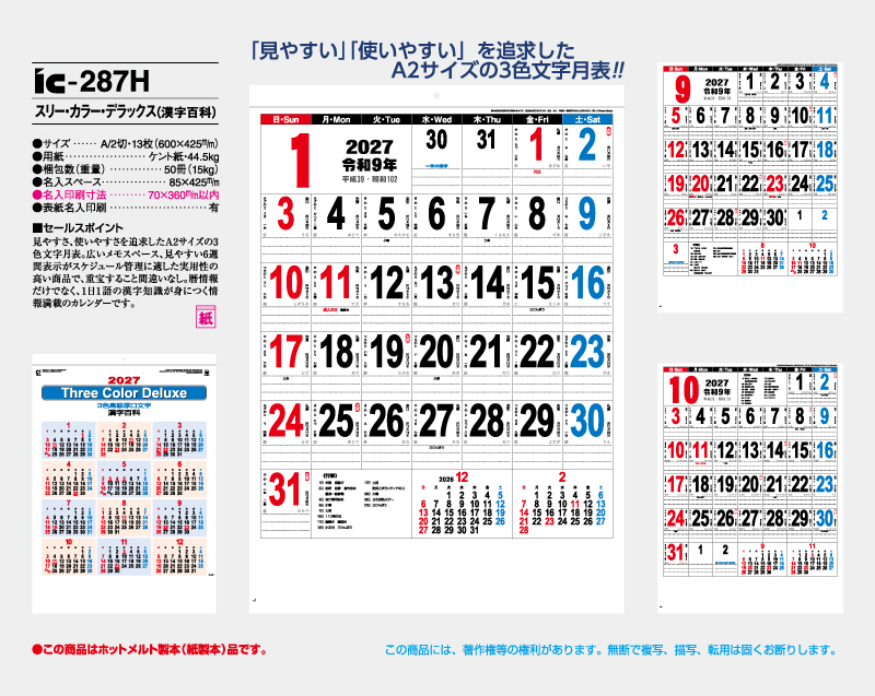 2027年 IC-287H スリー・カラー・デラックス(漢字百科)【壁掛けカレンダー】【名入れ印刷 無印50部から】-2