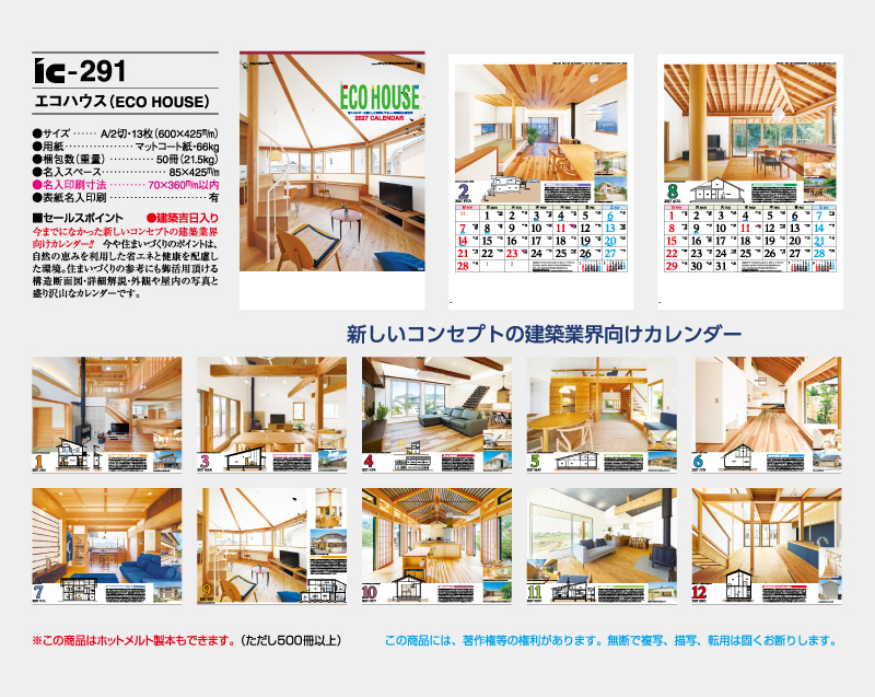 2027年 IC-291 エコハウス(ECO HOUSE)【壁掛けカレンダー】【名入れ印刷 無印50部から】-2