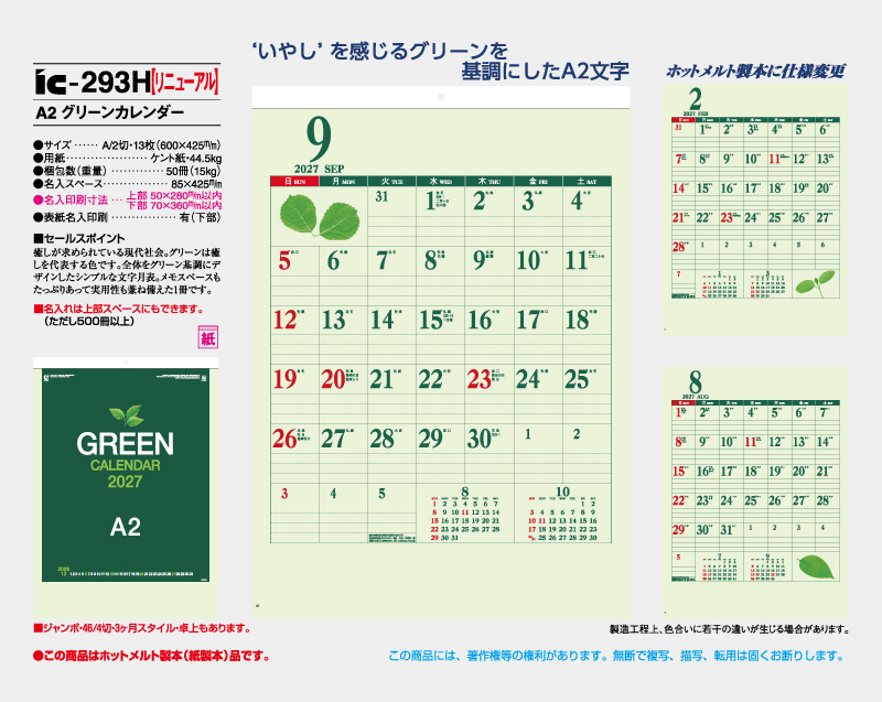【リニューアル】2027年 IC-293H A2 グリーンカレンダー【壁掛けカレンダー】【名入れ印刷 無印50部から】-2