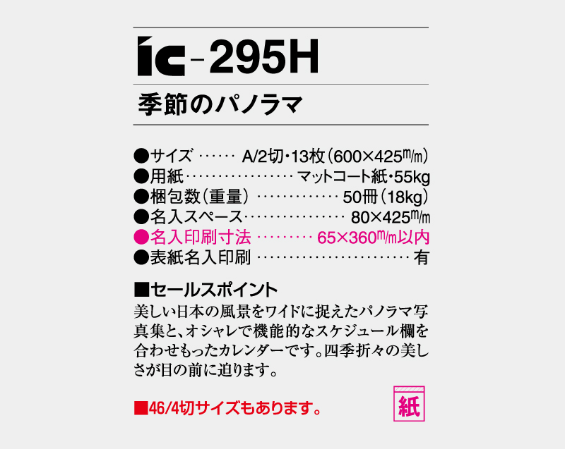 2027年 IC-295H 季節のパノラマ【壁掛けカレンダー】【名入れ印刷 無印50部から】-3