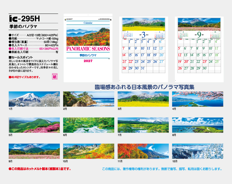 2027年 IC-295H 季節のパノラマ【壁掛けカレンダー】【名入れ印刷 無印50部から】-2