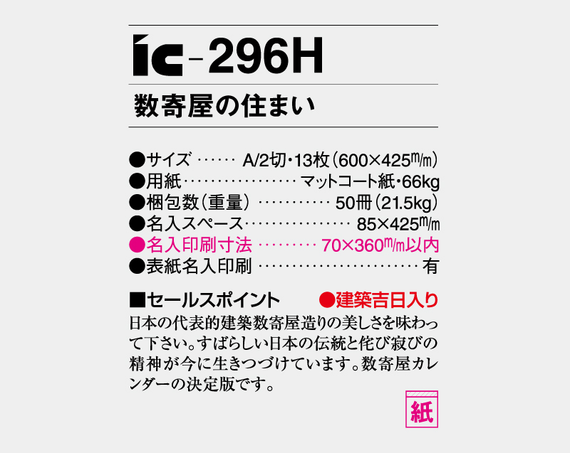 2027年 IC-296H 数寄屋の住まい【壁掛けカレンダー】【名入れ印刷 無印50部から】-3