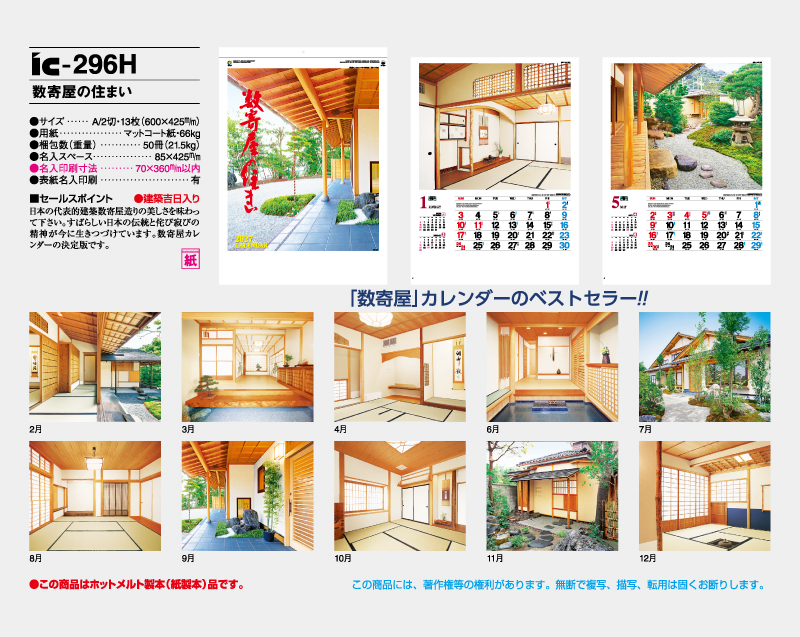 2027年 IC-296H 数寄屋の住まい【壁掛けカレンダー】【名入れ印刷 無印50部から】-2