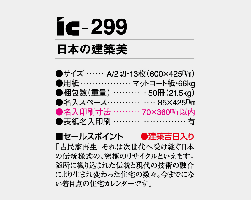 2027年 IC-299 日本の建築美【壁掛けカレンダー】【名入れ印刷 無印50部から】-3