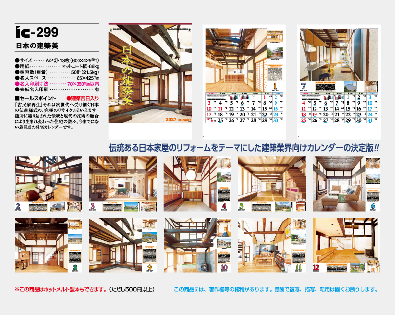 2027年 IC-299 日本の建築美【壁掛けカレンダー】【名入れ印刷 無印50部から】-2