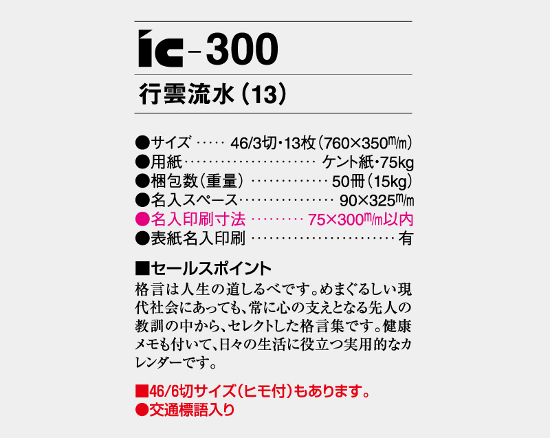 2027年 IC-300 行雲流水(13)【壁掛けカレンダー】【名入れ印刷 無印50部から】-3