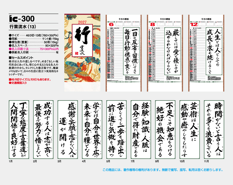2027年 IC-300 行雲流水(13)【壁掛けカレンダー】【名入れ印刷 無印50部から】-2