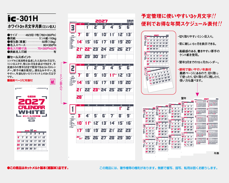 2027年 IC-301H ホワイト3ヶ月文字月表(ミシン目入)【壁掛けカレンダー】【名入れ印刷 無印50部から】-2