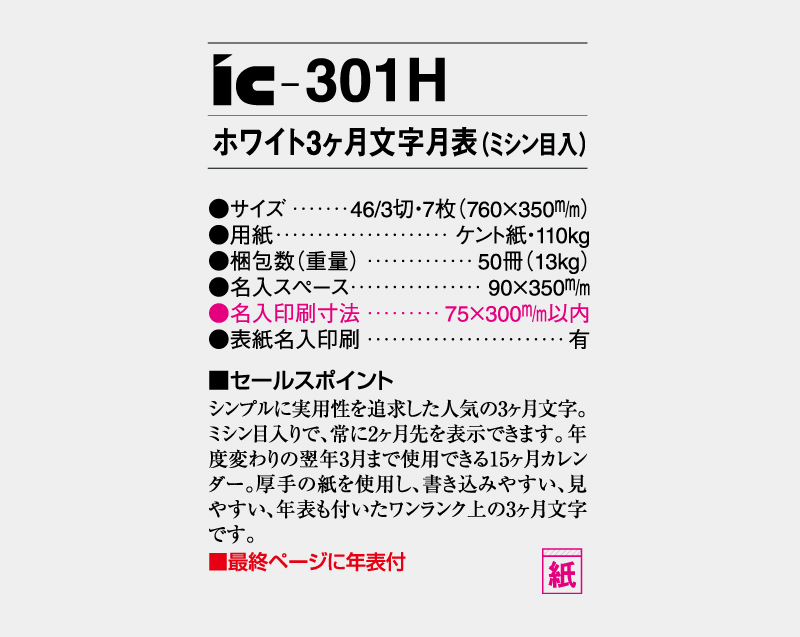 2027年 IC-301H ホワイト3ヶ月文字月表(ミシン目入)【壁掛けカレンダー】【名入れ印刷 無印50部から】-3