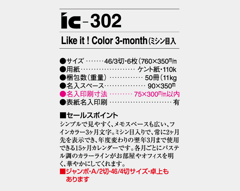 2027年 IC-302 Like it ! Color 3-month(ミシン目入)【壁掛けカレンダー】【名入れ印刷 無印50部から】-3