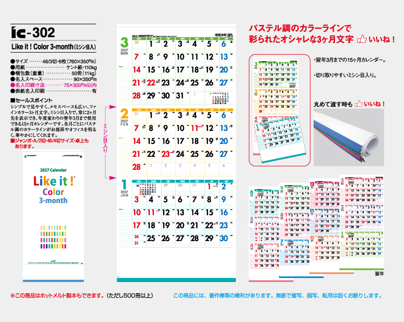 2027年 IC-302 Like it ! Color 3-month(ミシン目入)【壁掛けカレンダー】【名入れ印刷 無印50部から】-2