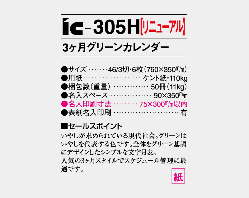 【リニューアル】2027年 IC-305H 3ヶ月グリーンカレンダー【壁掛けカレンダー】【名入れ印刷 無印50部から】-3