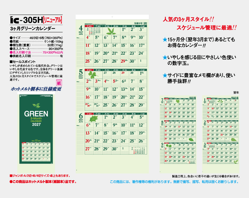 【リニューアル】2027年 IC-305H 3ヶ月グリーンカレンダー【壁掛けカレンダー】【名入れ印刷 無印50部から】-2