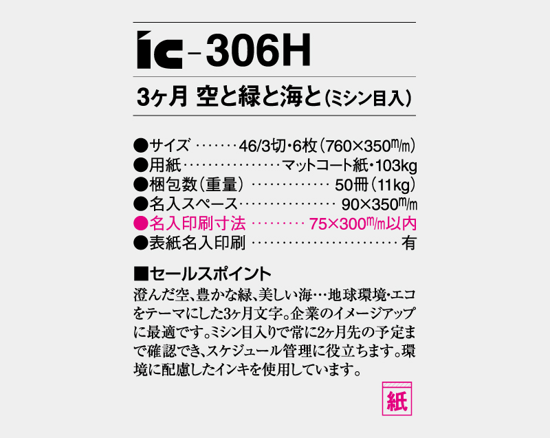 2027年 IC-306H 3ヶ月空と緑と海と(ミシン目入)【壁掛けカレンダー】【名入れ印刷 無印50部から】-3